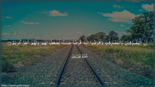 Al-Hadid Ayah 18 - Arabic (Wide) wallpaper