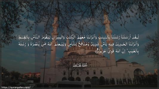 Al-Hadid Ayah 25 - Arabic (Wide) wallpaper