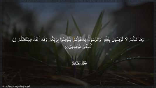Al-Hadid Ayah 8 - Arabic (Wide) wallpaper