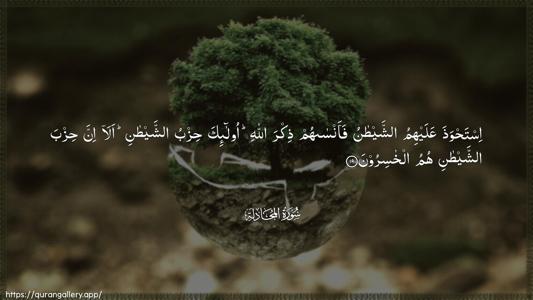 Al-Mujaadila Ayah 19 - Arabic (Wide) wallpaper
