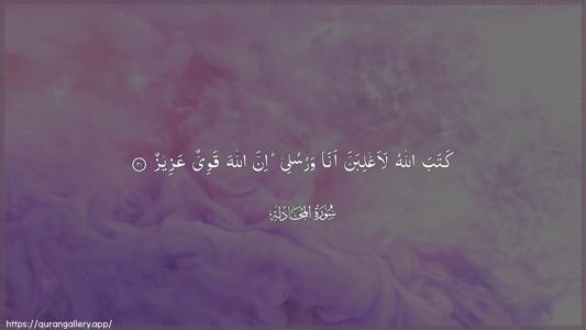 Al-Mujaadila Ayah 21 - Arabic (Wide) wallpaper