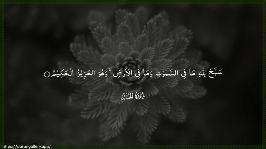 Al-Hashr Ayah 1 - Arabic (Wide) wallpaper