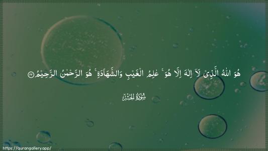 Al-Hashr Ayah 22 - Arabic (Wide) wallpaper