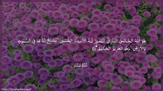 Al-Hashr Ayah 24 - Arabic (Wide) wallpaper