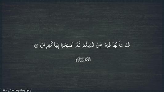 Al-Maaida Ayah 102 - Arabic (Wide) wallpaper