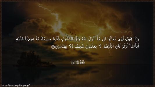 Al-Maaida Ayah 104 - Arabic (Wide) wallpaper