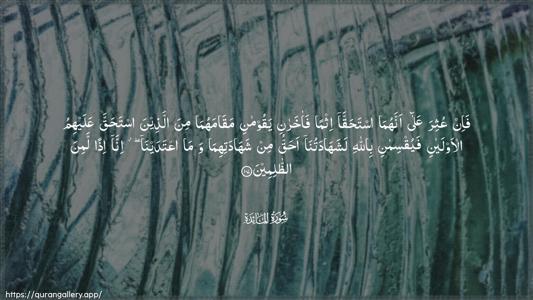 Al-Maaida Ayah 107 - Arabic (Wide) wallpaper