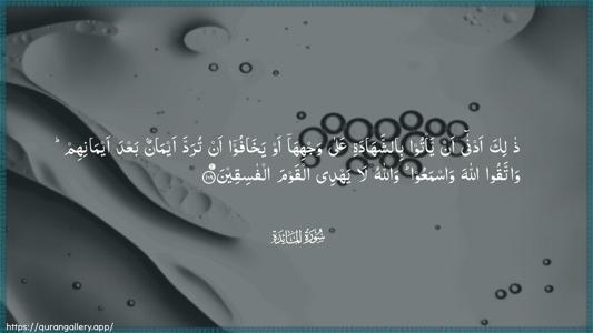 Al-Maaida Ayah 108 - Arabic (Wide) wallpaper