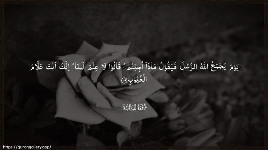 Al-Maaida Ayah 109 - Arabic (Wide) wallpaper