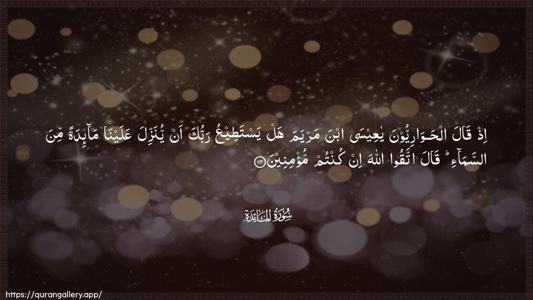 Al-Maaida Ayah 112 - Arabic (Wide) wallpaper