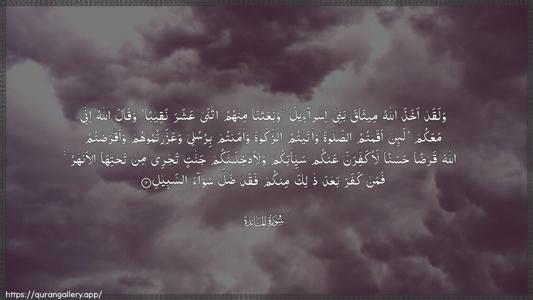 Al-Maaida Ayah 12 - Arabic (Wide) wallpaper