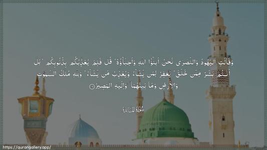Al-Maaida Ayah 18 - Arabic (Wide) wallpaper