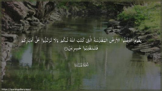 Al-Maaida Ayah 21 - Arabic (Wide) wallpaper