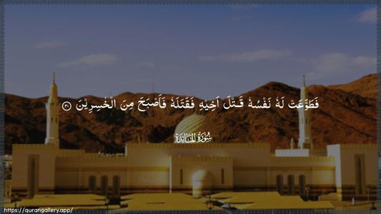Al-Maaida Ayah 30 - Arabic (Wide) wallpaper