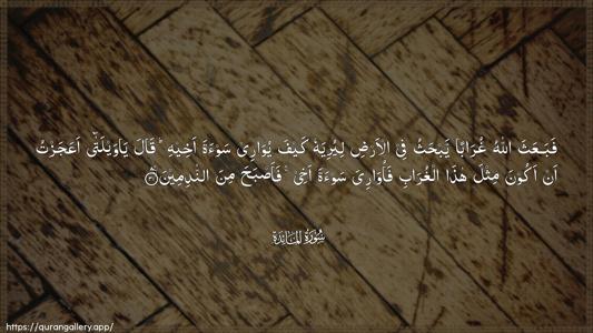 Al-Maaida Ayah 31 - Arabic (Wide) wallpaper