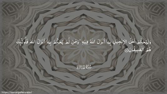 Al-Maaida Ayah 47 - Arabic (Wide) wallpaper