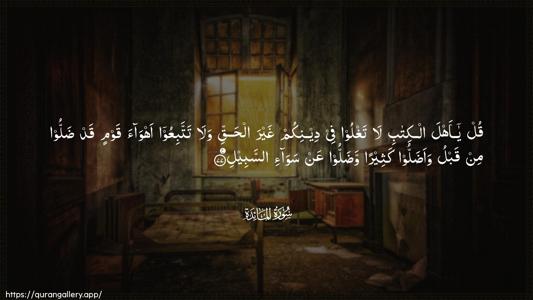 Al-Maaida Ayah 77 - Arabic (Wide) wallpaper