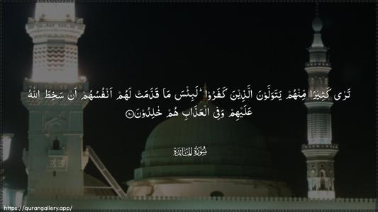 Al-Maaida Ayah 80 - Arabic (Wide) wallpaper