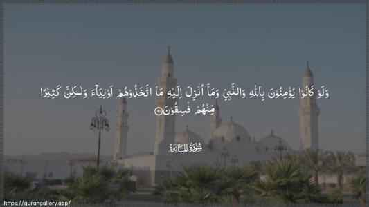 Al-Maaida Ayah 81 - Arabic (Wide) wallpaper