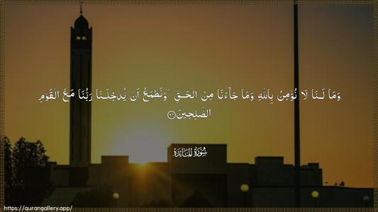 Al-Maaida Ayah 84 - Arabic (Wide) wallpaper