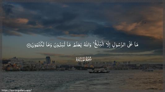Al-Maaida Ayah 99 - Arabic (Wide) wallpaper