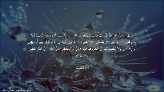 Al-Mumtahana Ayah 12 - Arabic (Wide) wallpaper