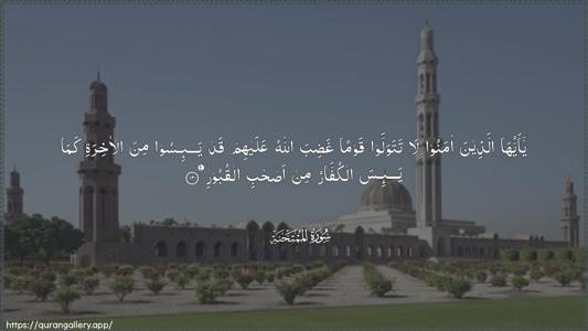 Al-Mumtahana Ayah 13 - Arabic (Wide) wallpaper