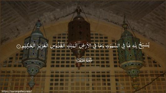 Al-Jumu"a Ayah 1 - Arabic (Wide) wallpaper