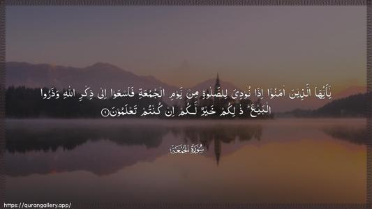 Al-Jumu"a Ayah 9 - Arabic (Wide) wallpaper