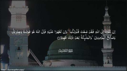 At-Tahrim Ayah 4 - Arabic (Wide) wallpaper