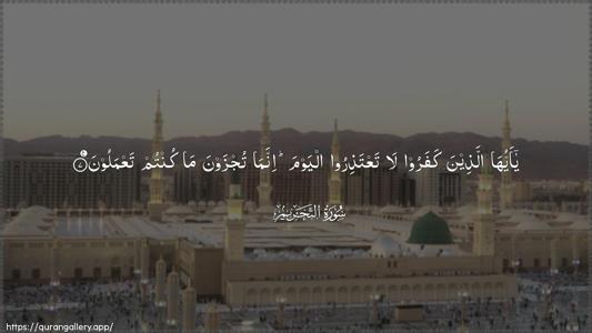 At-Tahrim Ayah 7 - Arabic (Wide) wallpaper