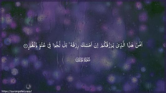 Al-Mulk Ayah 21 - Arabic (Wide) wallpaper