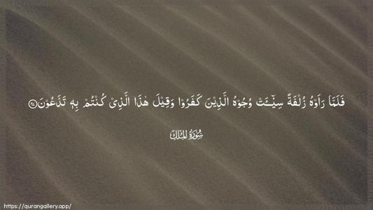 Al-Mulk Ayah 27 - Arabic (Wide) wallpaper