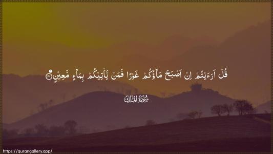Al-Mulk Ayah 30 - Arabic (Wide) wallpaper