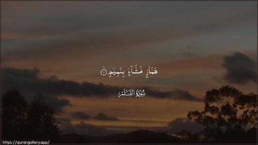 Al-Qalam Ayah 11 - Arabic (Wide) wallpaper