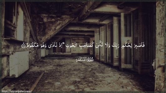 Al-Qalam Ayah 48 - Arabic (Wide) wallpaper