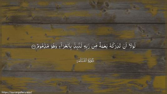 Al-Qalam Ayah 49 - Arabic (Wide) wallpaper