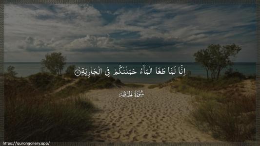 Al-Haaqqa Ayah 11 - Arabic (Wide) wallpaper