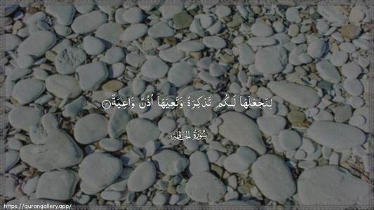 Al-Haaqqa Ayah 12 - Arabic (Wide) wallpaper