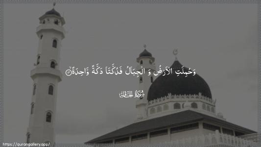 Al-Haaqqa Ayah 14 - Arabic (Wide) wallpaper