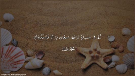 Al-Haaqqa Ayah 32 - Arabic (Wide) wallpaper