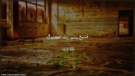 Al-Haaqqa Ayah 52 - Arabic (Wide) wallpaper