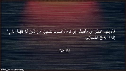 Al-An"aam Ayah 135 - Arabic (Wide) wallpaper