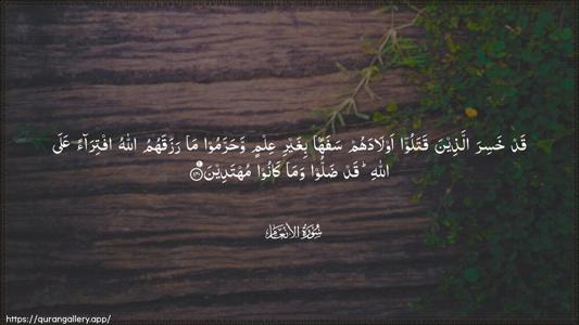 Al-An"aam Ayah 140 - Arabic (Wide) wallpaper