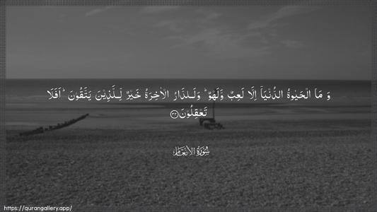 Al-An"aam Ayah 32 - Arabic (Wide) wallpaper
