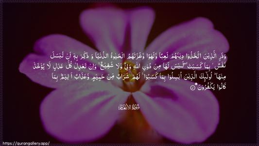 Al-An"aam Ayah 70 - Arabic (Wide) wallpaper