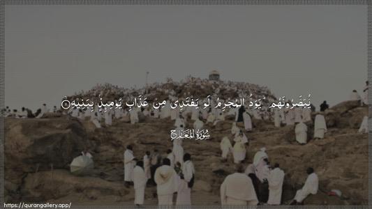 Al-Ma"aarij Ayah 11 - Arabic (Wide) wallpaper