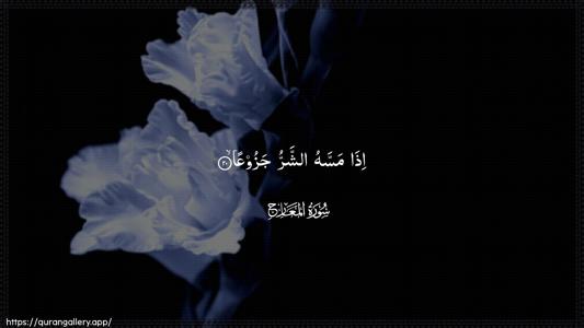 Al-Ma"aarij Ayah 20 - Arabic (Wide) wallpaper