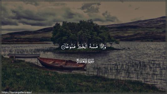 Al-Ma"aarij Ayah 21 - Arabic (Wide) wallpaper