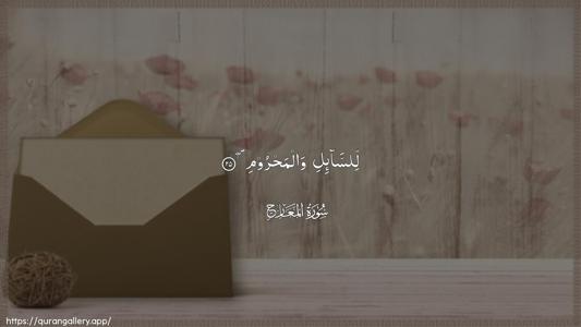 Al-Ma"aarij Ayah 25 - Arabic (Wide) wallpaper